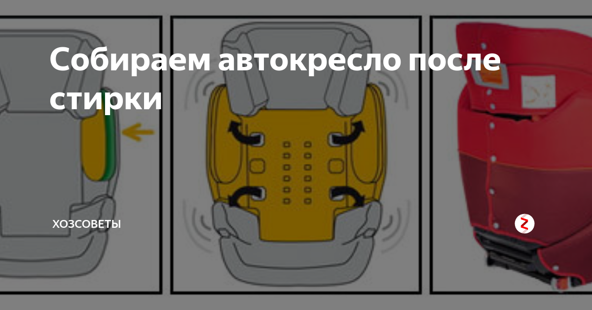 Собрать детское автомобильное кресло после стирки