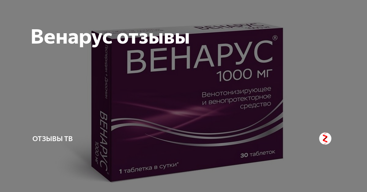 Препарат венарус отзывы