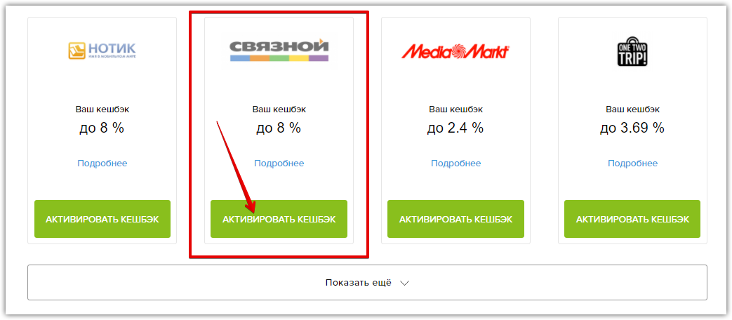 Активация кэшбэка в магазине Связной