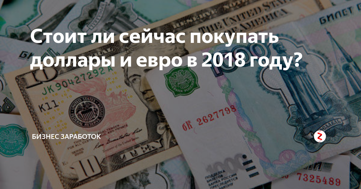 Покупать доллар или подождать. Что лучше покупать доллары или евро сейчас. Стоит ли щас покупать доллары. Стоит ли покупать доллары.