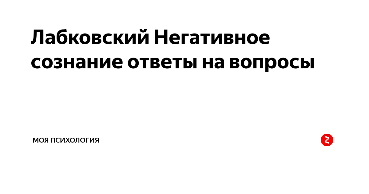 Лабковский Негативное сознание ответы на вопросы | Моя психология | Дзен