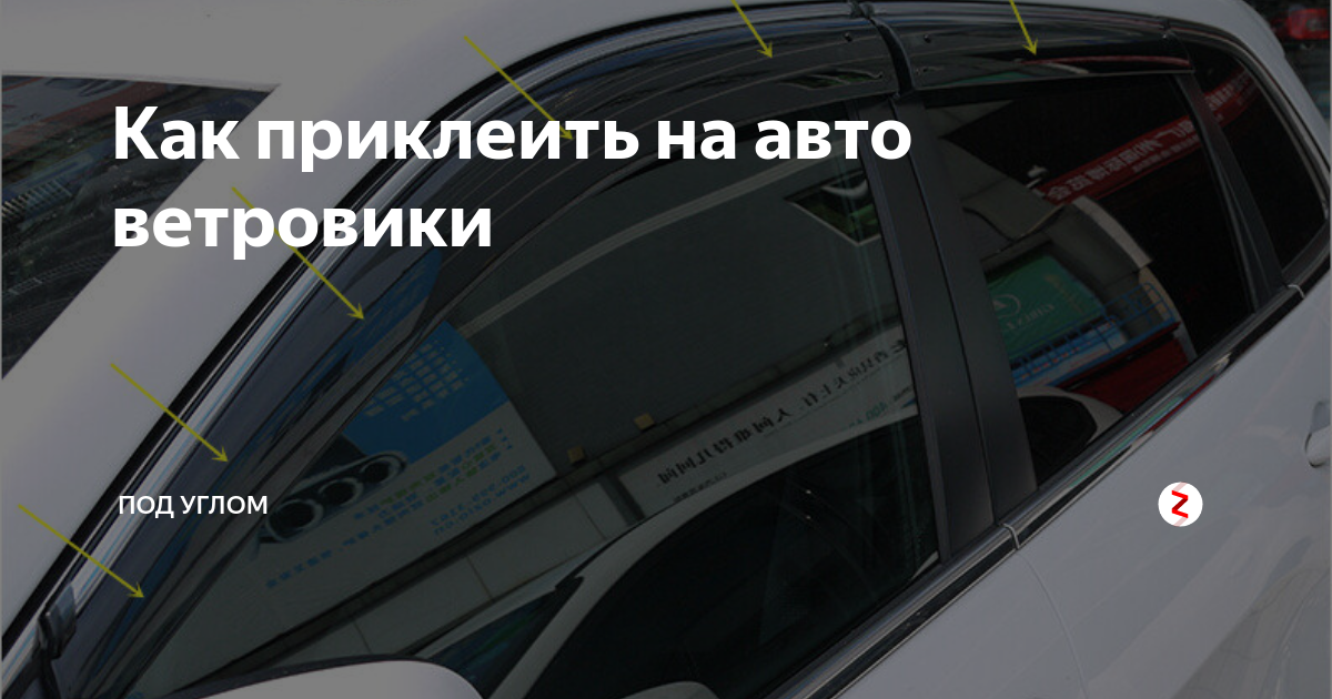 Автомобильные дефлекторы. Есть ли от них польза? | Пикабу