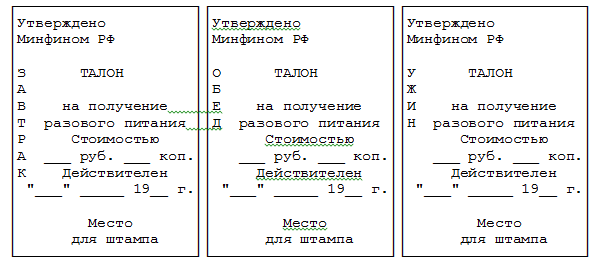 Распечатать талон. Талон на питание в столовой. Талончики в столовую. Форма талона на питание. Талон образец.