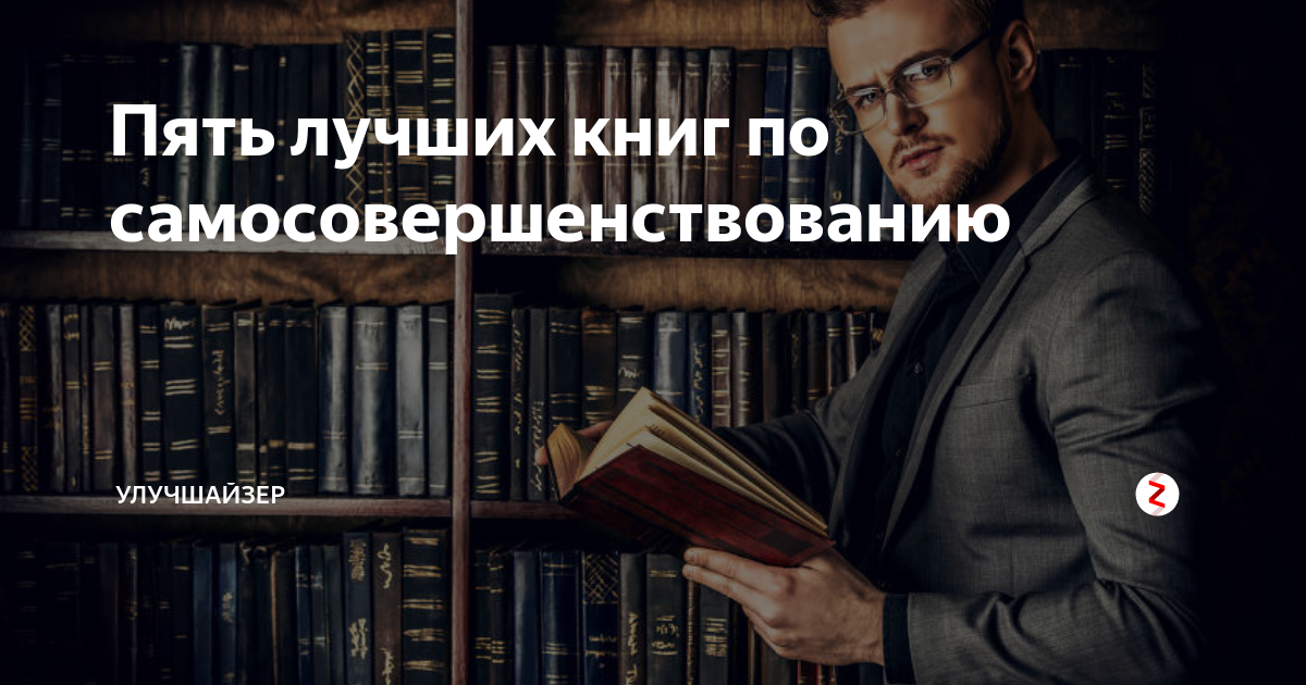 5 лучших книг. Жанр самосовершенствование. Вся суть книг по саморазвитию. Чтение это путь к самосовершенствованию.