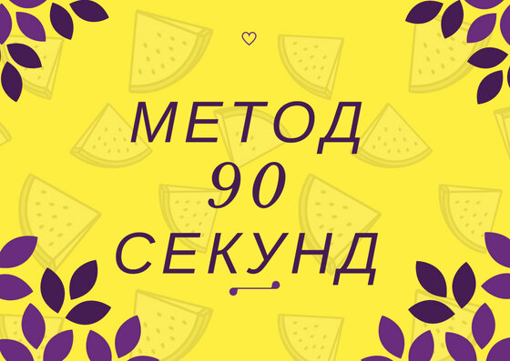 Способом 90. Метод 90 секунд.