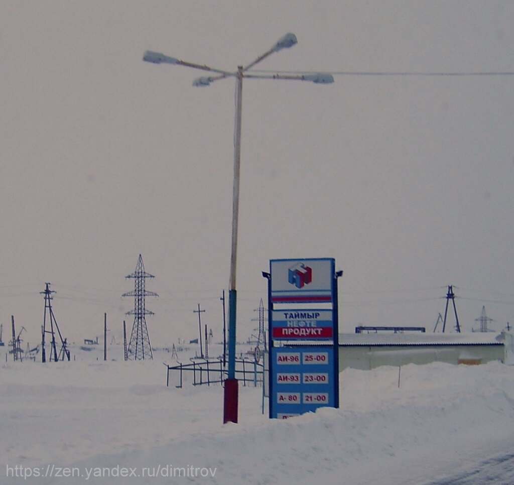 Город Дудинка, февраль 2007 года. 93-й бензин за 23 рубля