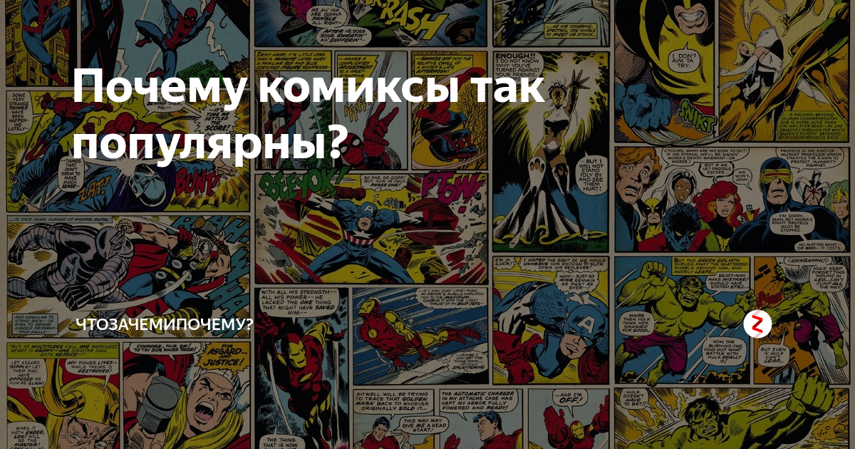 Почему комиксы так популярны? | А | Дзен