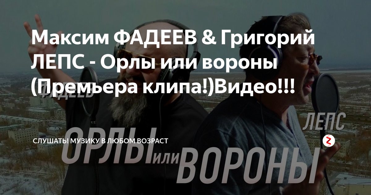 Слушать песню лепса орлы или вороны. Орлы или вороны клип. Лепс Орлы или вороны текст.