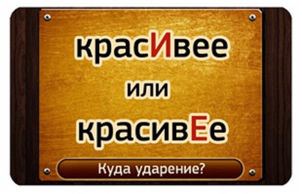 Правильно говорить: красИвее или красивЕЕ? Проверь себя? | Филология | Дзен
