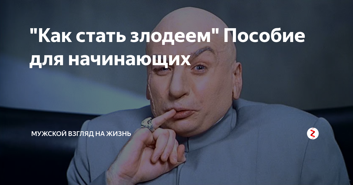 Я стану злодеем на английском. Стать злодеем. Я хочу стать злодеем. Как стать злодеем в реальной жизни. Стал злодеем.