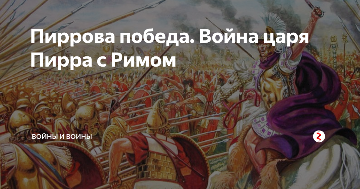 Объясните выражение пиррова победа. Царь Пирр Пиррова победа. Пиррову победу.