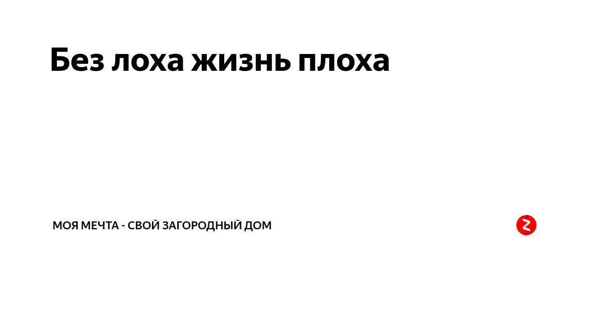 Украинский лох. Без лоха. Без лоха и жизнь. Без лоха и жизнь не та. Без лоха и жизнь плоха кто сказал фразу.