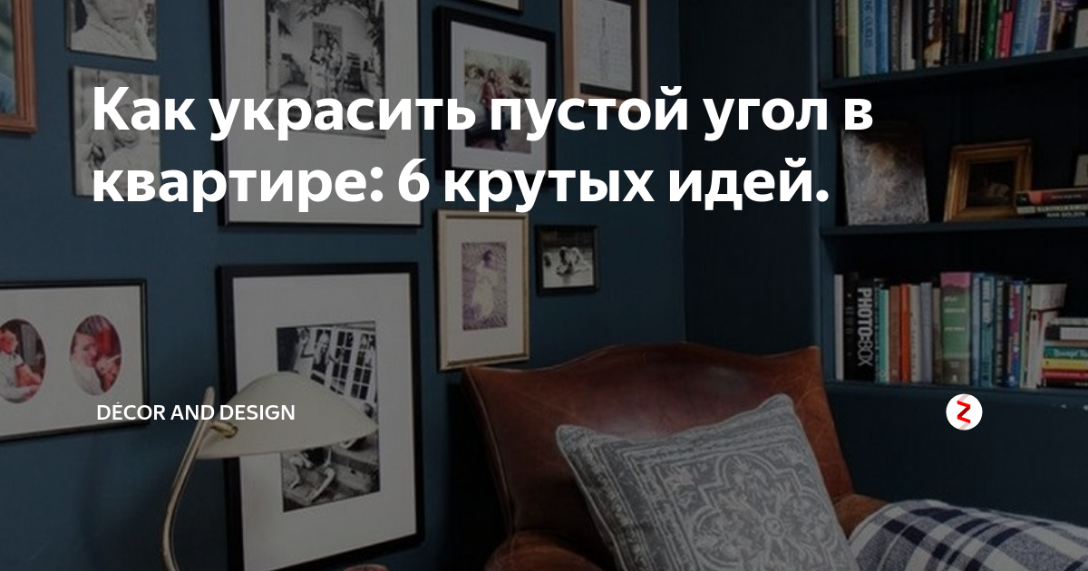 Как украсить пустой угол в квартире: 6 крутых идей. | Décor and Design ...