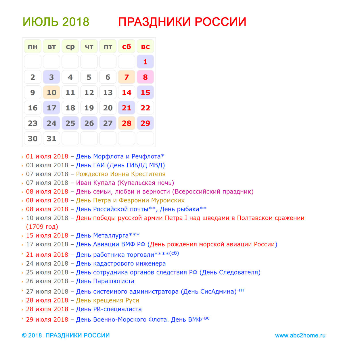 Июль 2018. Праздники в июле. Праздники в июле в России. Календарные праздники России. Календарь праздников в России.