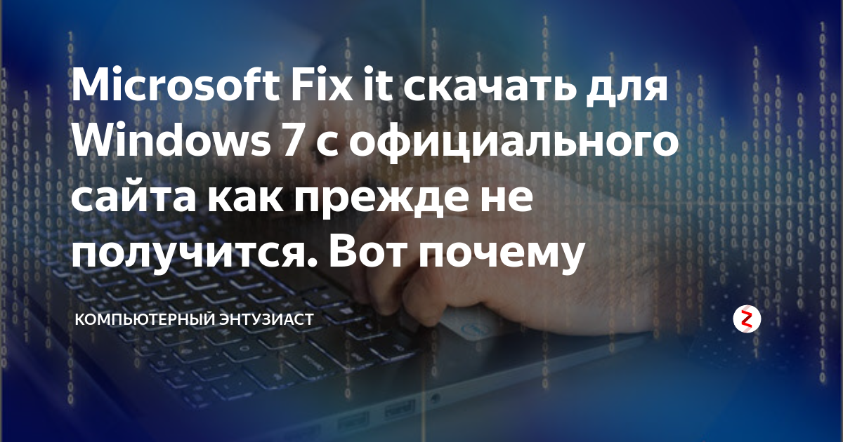 microsoft fix it windows 7 скачать с официального сайта