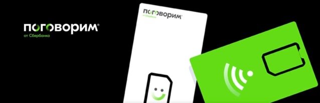 Поговорим оператор связи. Сбер телеком логотип. Сбербанк мобайл. Поговорим. Звонок в сбербанк через приложение.