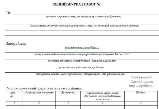   Здравствуйте, уважаемый читатель блога прораба, в данной статье общий журнал работ разберемся, что это такое, как правильно его заполнять, для чего он нужен и как обычно поделюсь своим опытом...-2