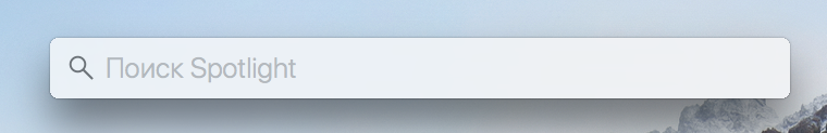 Вызов поиска Spotlight в Mac OS
