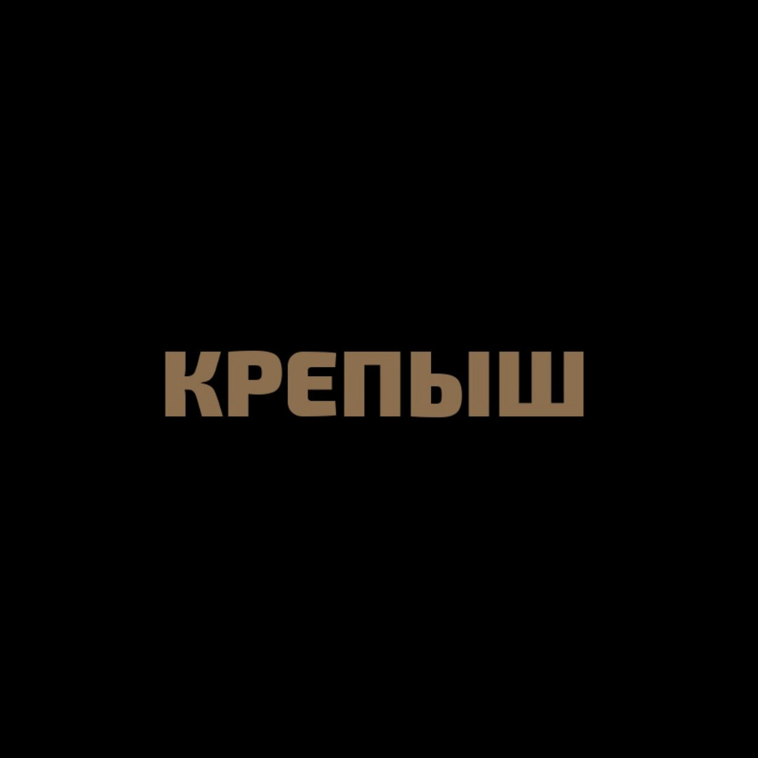 Онлайн журнал "Крепыш" выпускается с 2018 года на платформе "ЯндексДзен".