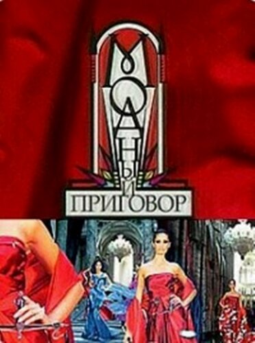 Кадр из передачи << Модный проговор>>.