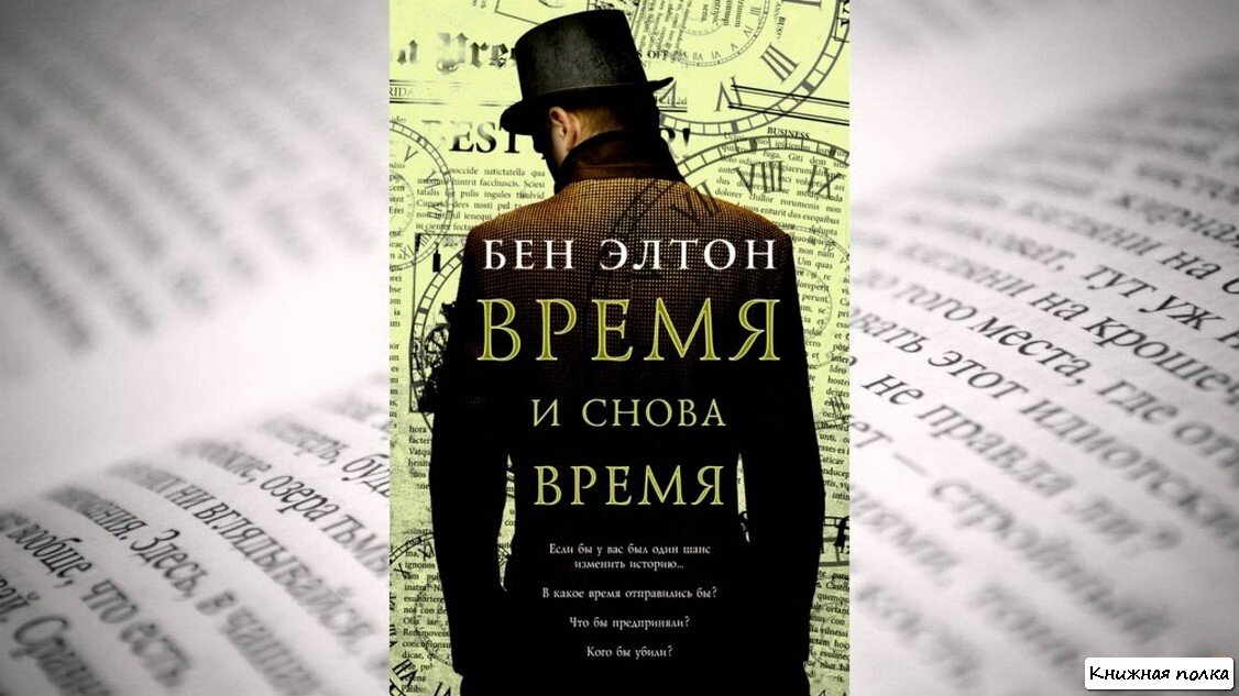 Время и снова время. Бен элтон время и снова. Книга для…. Время и снова время бен элтон книга. Такое же время и снова.