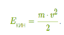 Формула кинетической энергии,  где  m- масса тела, v-скорость.