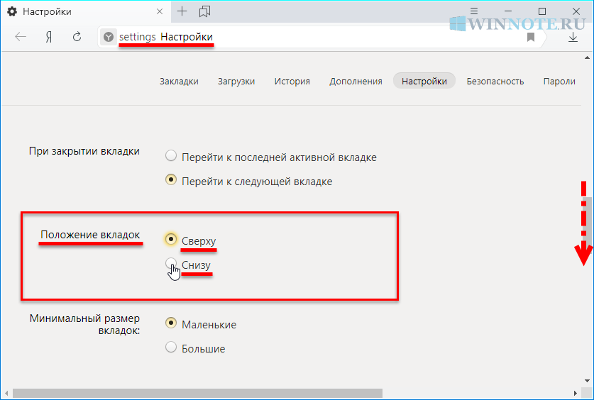 Как изменить закладки. Как сделать вкладки в Яндексе снизу. Как сделать вкладки в Яндексе сверху. В браузере пропали вкладки.