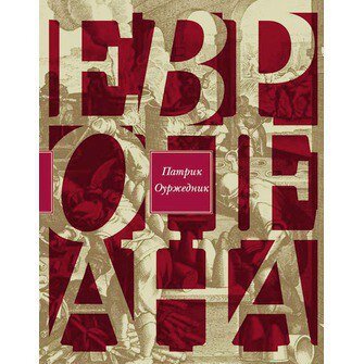 Оуржедник, Патрик. Европеана: Краткая история двадцатого века. Пер. с чешского Екатерины Бобраковой-Тимошкиной. СПб.: Издательство Ивана Лимбаха, 2006.