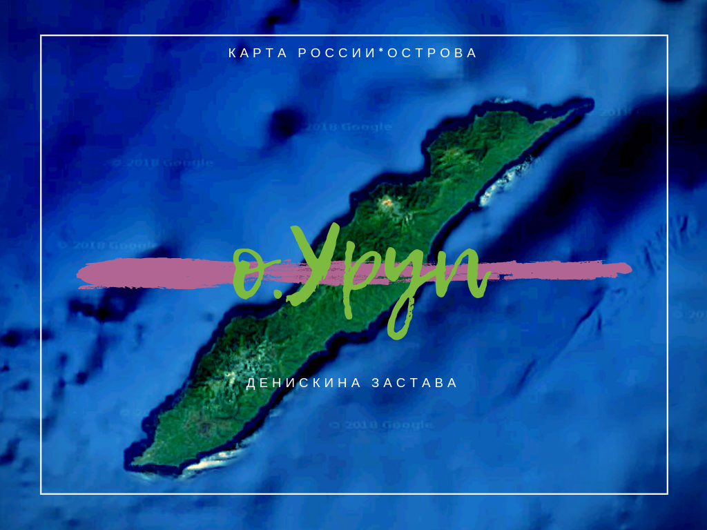 Острова России,Уруп, автор Денискина Застава.