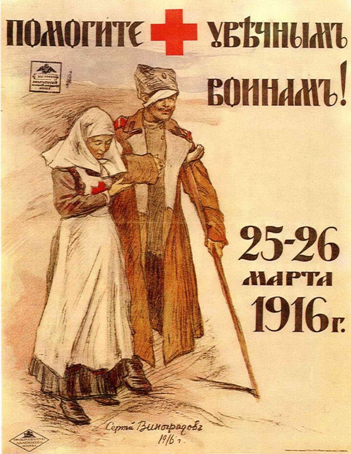 Один из агитационных плакатов РОКК. 1916 год.
