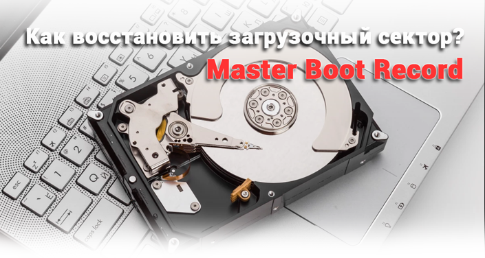 Как восстановить загрузочный сектор — Master Boot Record