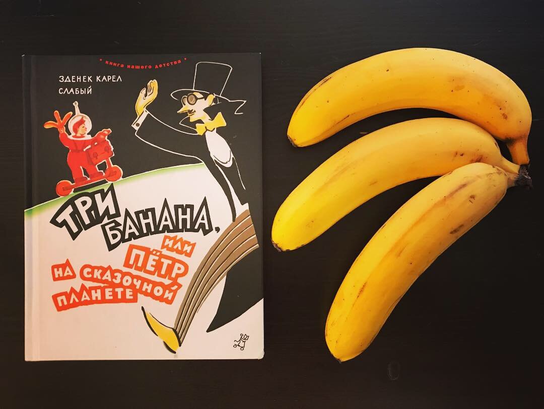 3 бананов в день. Его банан книга. Три банана книга. Книга про бананы.
