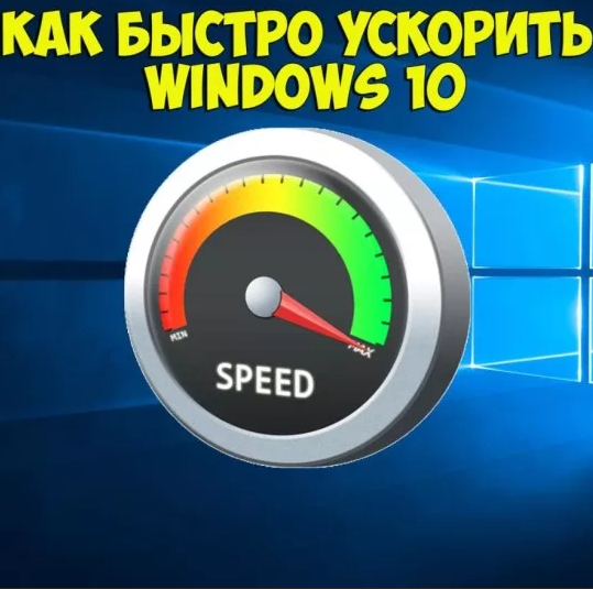 Ускорение компьютера. Ускорение win 10. Разогнать win. Как ускорить виндовс 7. Ускорение компьютера windows 7.