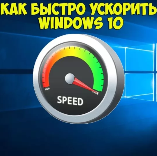 Ускорение windows. Ускоряем виндовс 10 до предела. Ускоряем Windows до предела.