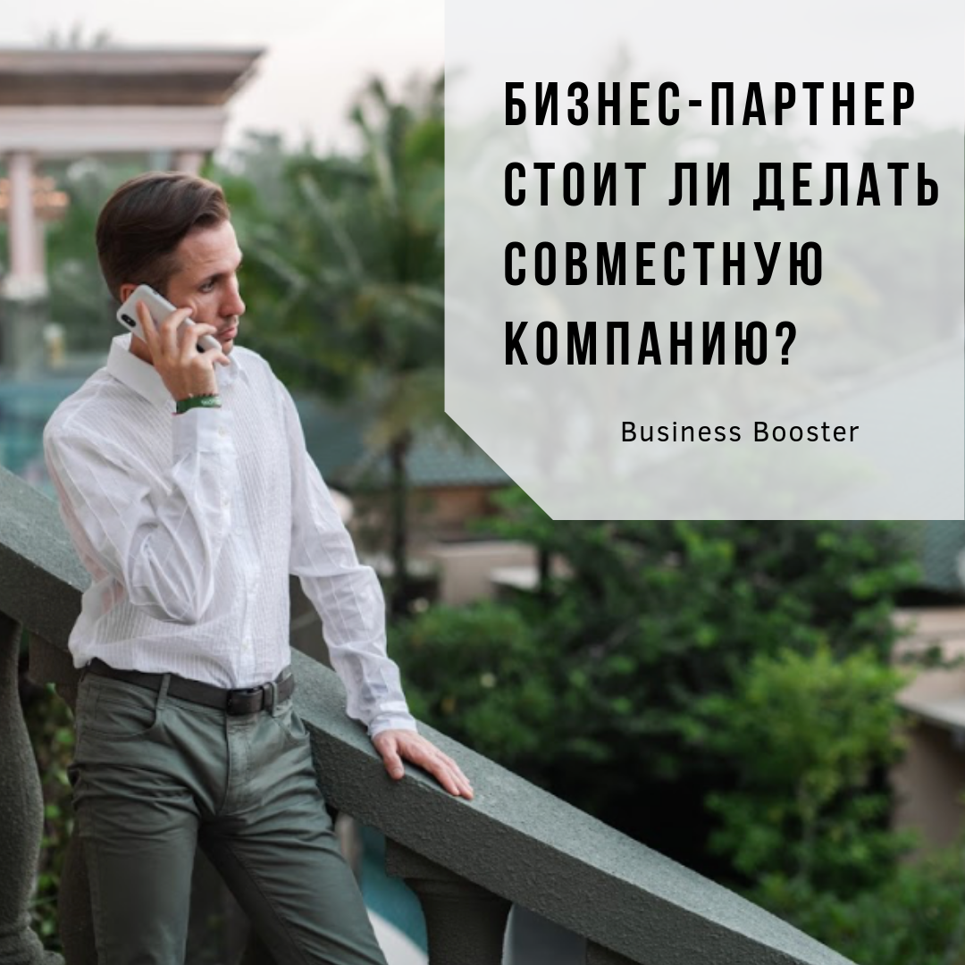 Во время открытия и при ведении дел компании зачастую остро встает вопрос о равных правах бизнес-партнеров. Стоит ли совместно заниматься бизнесом? В данной статье ответим на данный вопрос, а вы взамен подпишитесь на канал «Бизнес-акселератора Business Booster» и поставьте лайк.