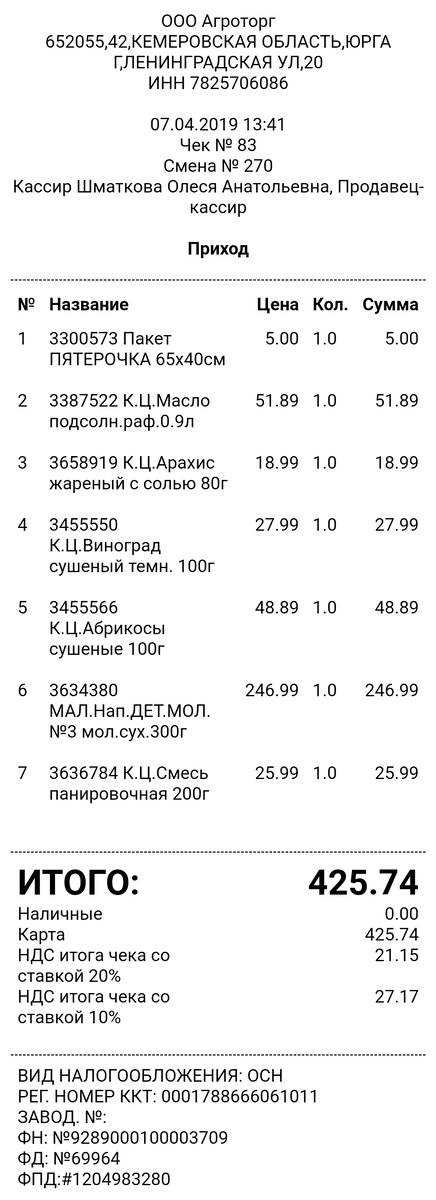 Чек из Пятерочки 