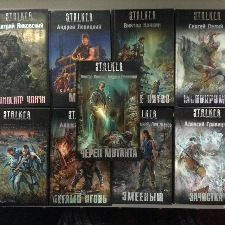 Книги серии Сталкер