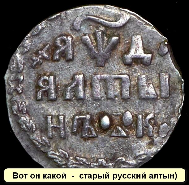 Для людей значительных, умеющих хорошо заработать, алтын - не деньги, а так, мелочь, не стоящая и счета. Поэтому скряг и называли алтынниками - у них каждая копеечка на счету. Помните Плюшкина в "Мертвых душах" Гоголя? Вот он настоящий алтынник был - богач, который за копейку готов удавиться.  