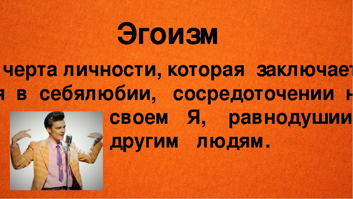 Что значит эгоизм. Эгоизм. эгоизм это определение. эгоизм это простыми словами. человек эгоист человек.
