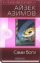 Лучшие книги Айзека Азимова | ReadRate | Дзен