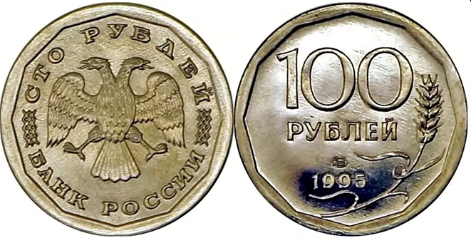 Монета, пробник 100 рублей 1995 года чеканки Ленинградский монетный двор. (общий вид трех разновидностей)