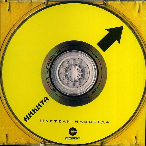 Улетели навсегда. Никита улетели навсегда 1999. никита певец 90-х улетели навсегда. никита улетели навсегда альбом 1999 года. никита удетаем навсегда.