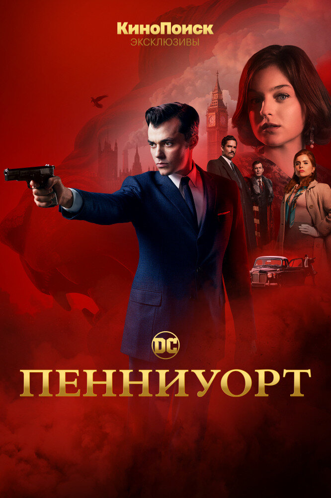 Постер сериала "Пенниуорт", источник КиноПоиск