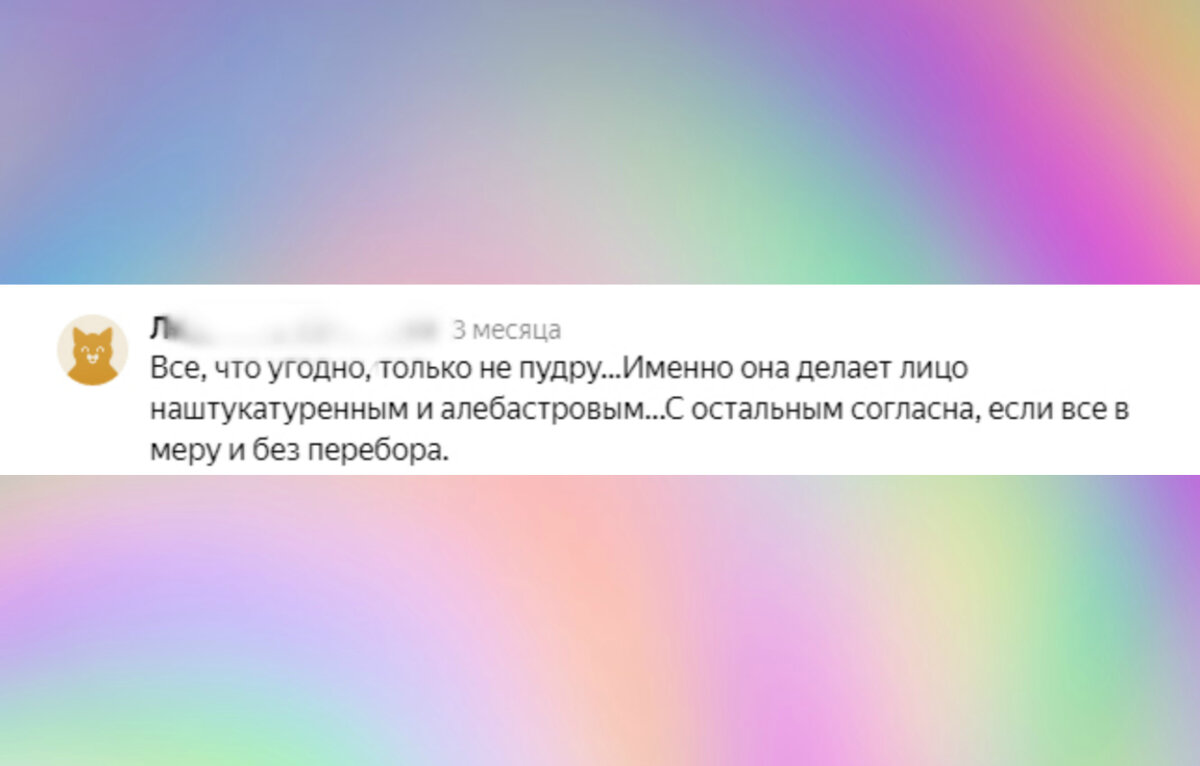 Комментарий о пудре под одной из моих статей