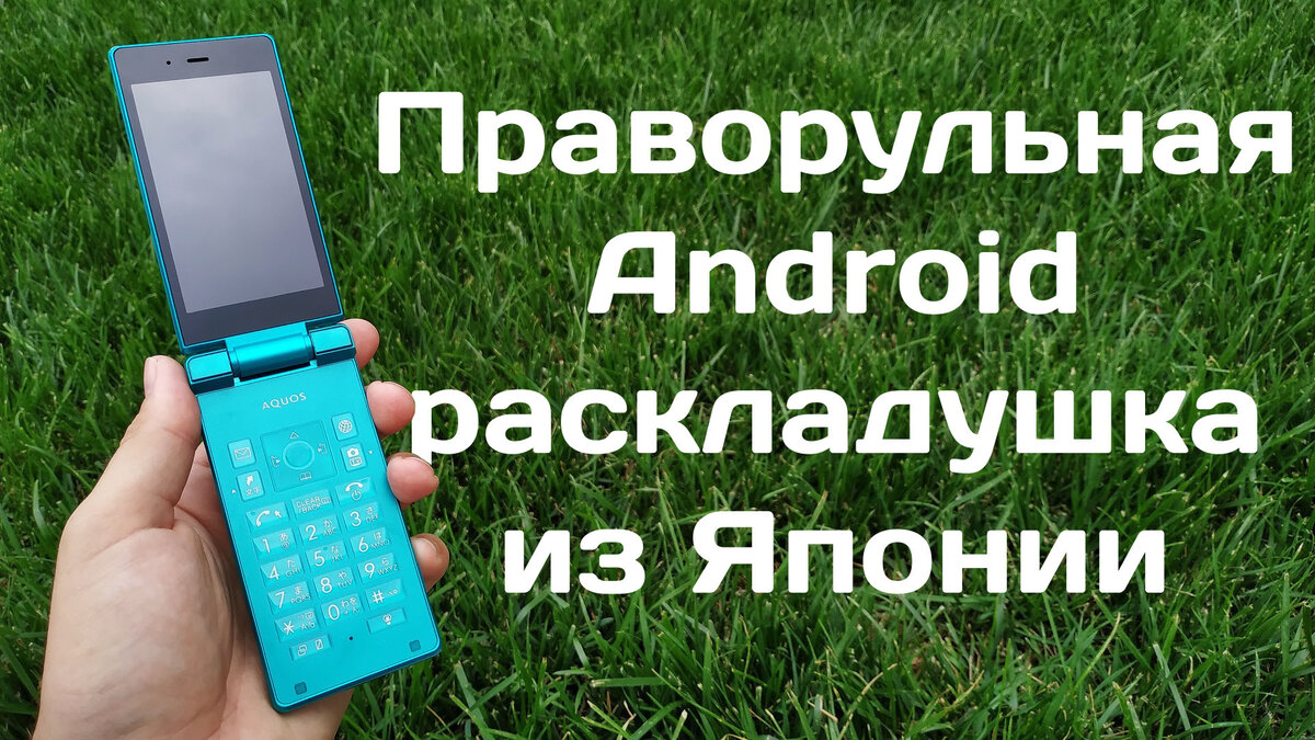 Необычный Японский смартфон раскладушка на Android!!! | DROIDos | Дзен