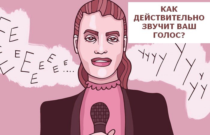 А вы знаете, как звучит ваш голос на самом деле?