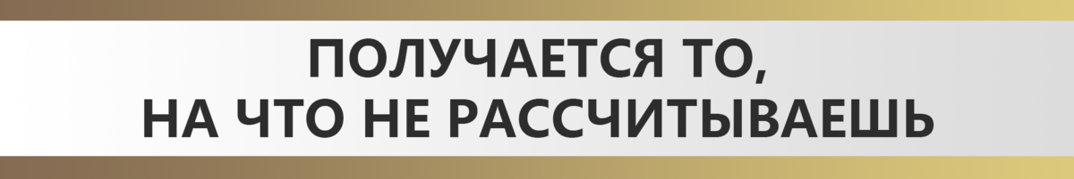 Что делать, когда «все не получается»