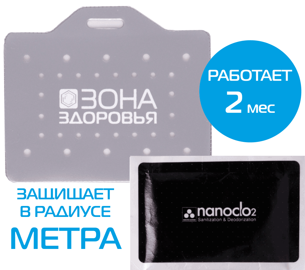 Портативный блокатор вирусов Nanoclo2 на 60 дней с серебристым чехлом