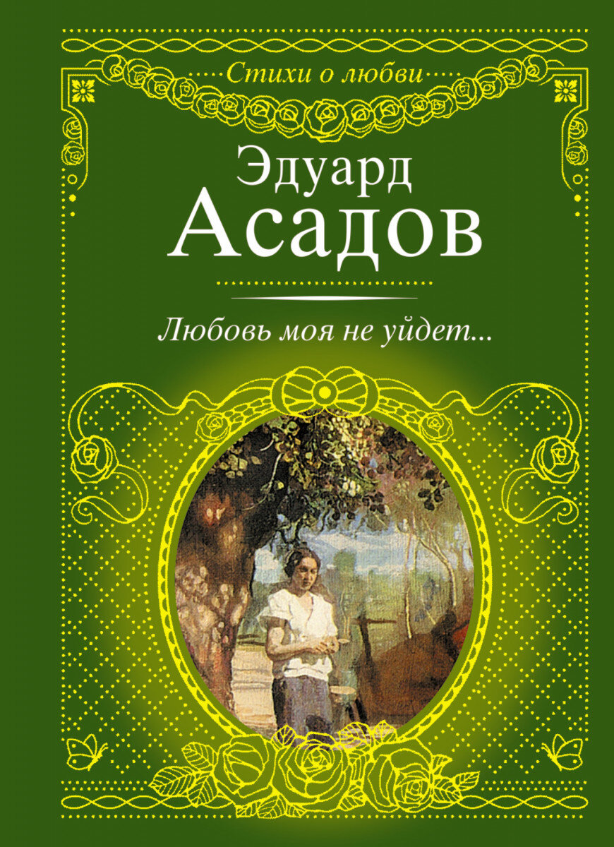 Эдуард Асадов книги