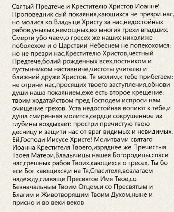 Молитва ивану предтечу. Молитва иоанну предтече. Молитва иоанна крестителя. Молитва иоанну предтече об исцелении головы. Молитва иоанна пророка.